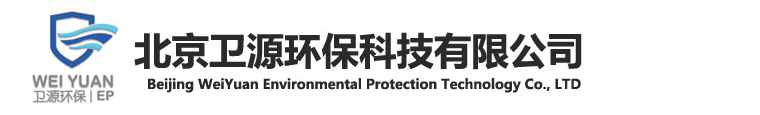 北京卫源环保科技有限公司 